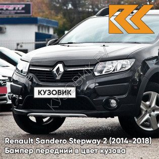 Бампер передний в цвет кузова Renault Sandero Stepway 2 (2014-2018) 676 - NOIR NACRE - Чёрный