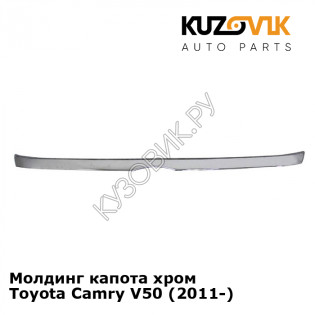 Молдинг капота хром Toyota Camry V50 (2011-) KUZOVIK