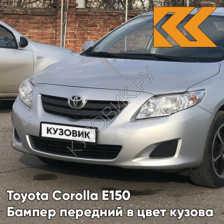 Бампер передний в цвет кузова Toyota Corolla E150 (2006-2010) 1F7 - ULTRA SILVER - Серебристый