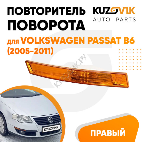 Указатель поворота в передний бампер правый Volkswagen Passat B6 (2005-2011) жёлтый KUZOVIK